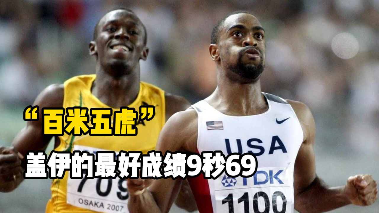 "百米五虎"个人最好成绩回顾"最悲情的飞人"泰森盖伊