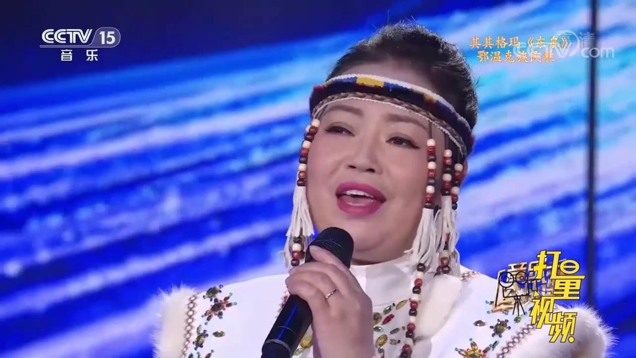 其其格玛的这首鄂温克族民歌《东泉》,歌声难以忘怀