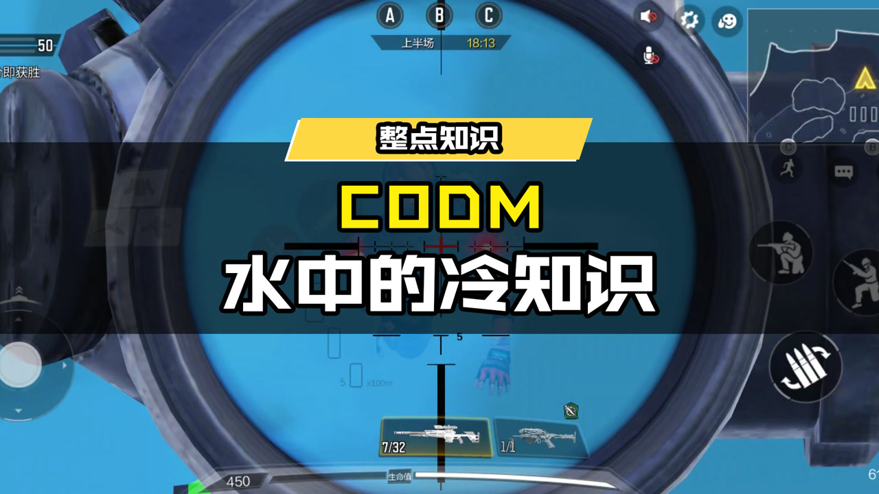 codm水中冷知识