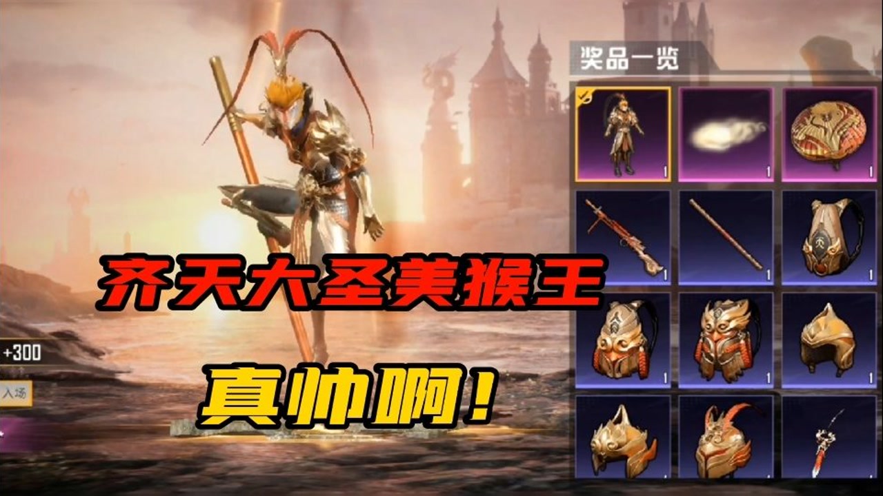 和平精英后续要上线的齐天大圣皮肤,手拿金箍棒脚踏筋斗云,真帅