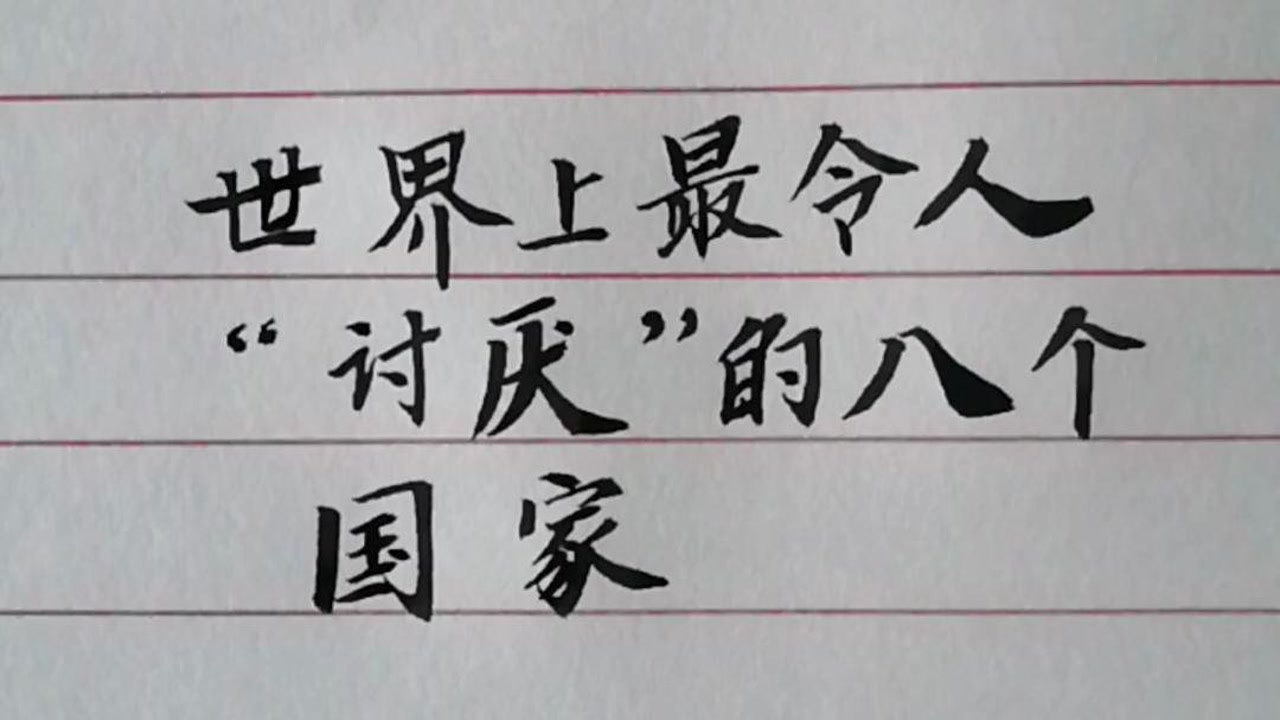 世界上最"令人讨厌"的八个国家.说说自己的看法