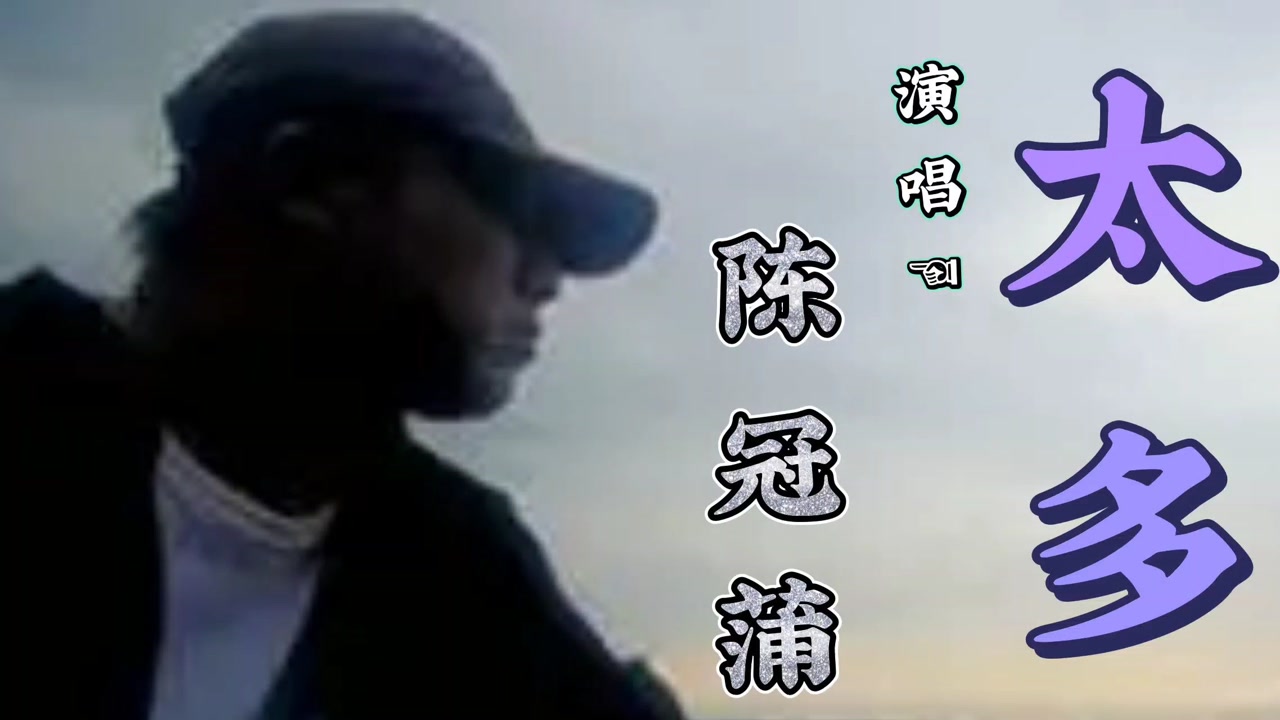 陈冠蒲-就让你走 (ktv版) (《危险诱惑》韩剧片尾曲)-高清mv在线看-qq