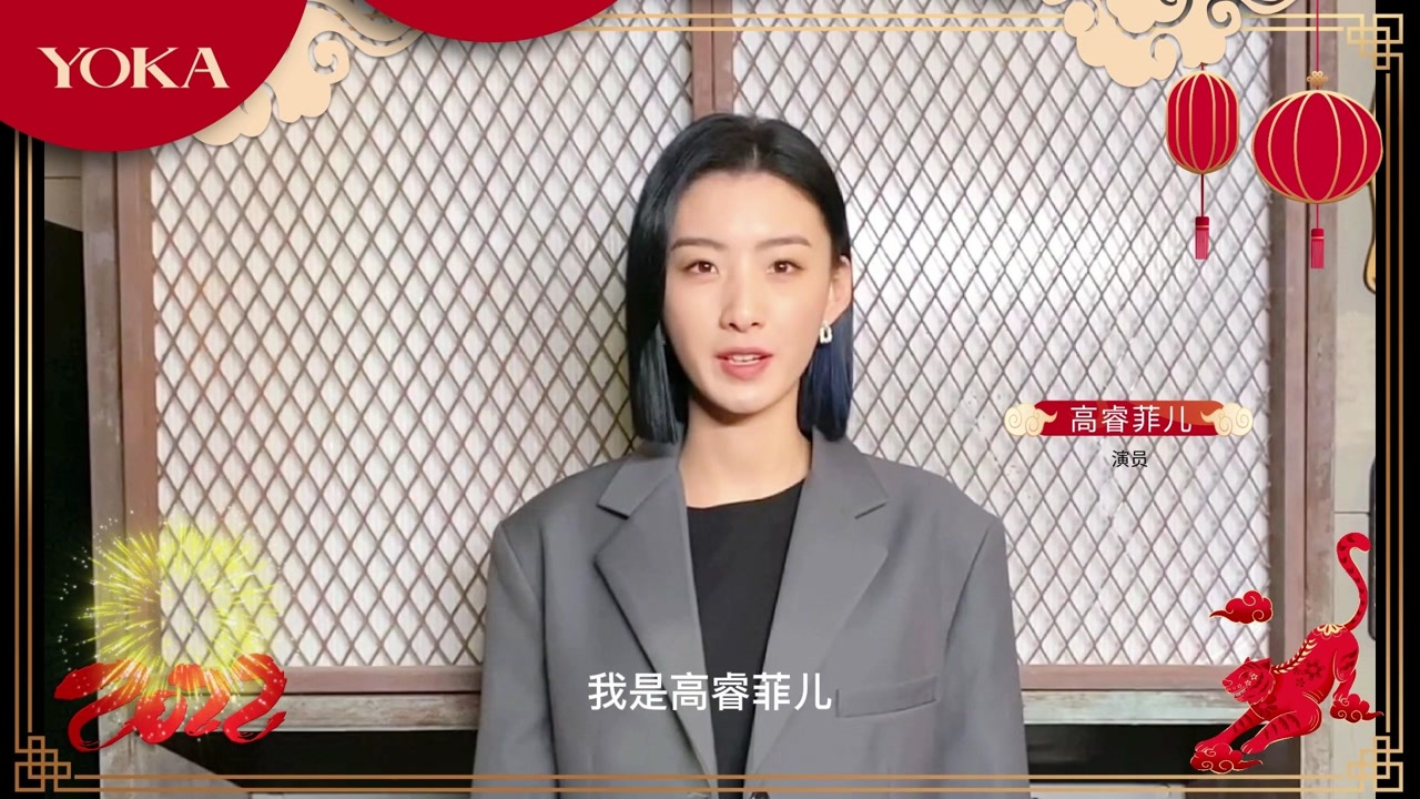 yoka携手高睿菲儿送新年祝福