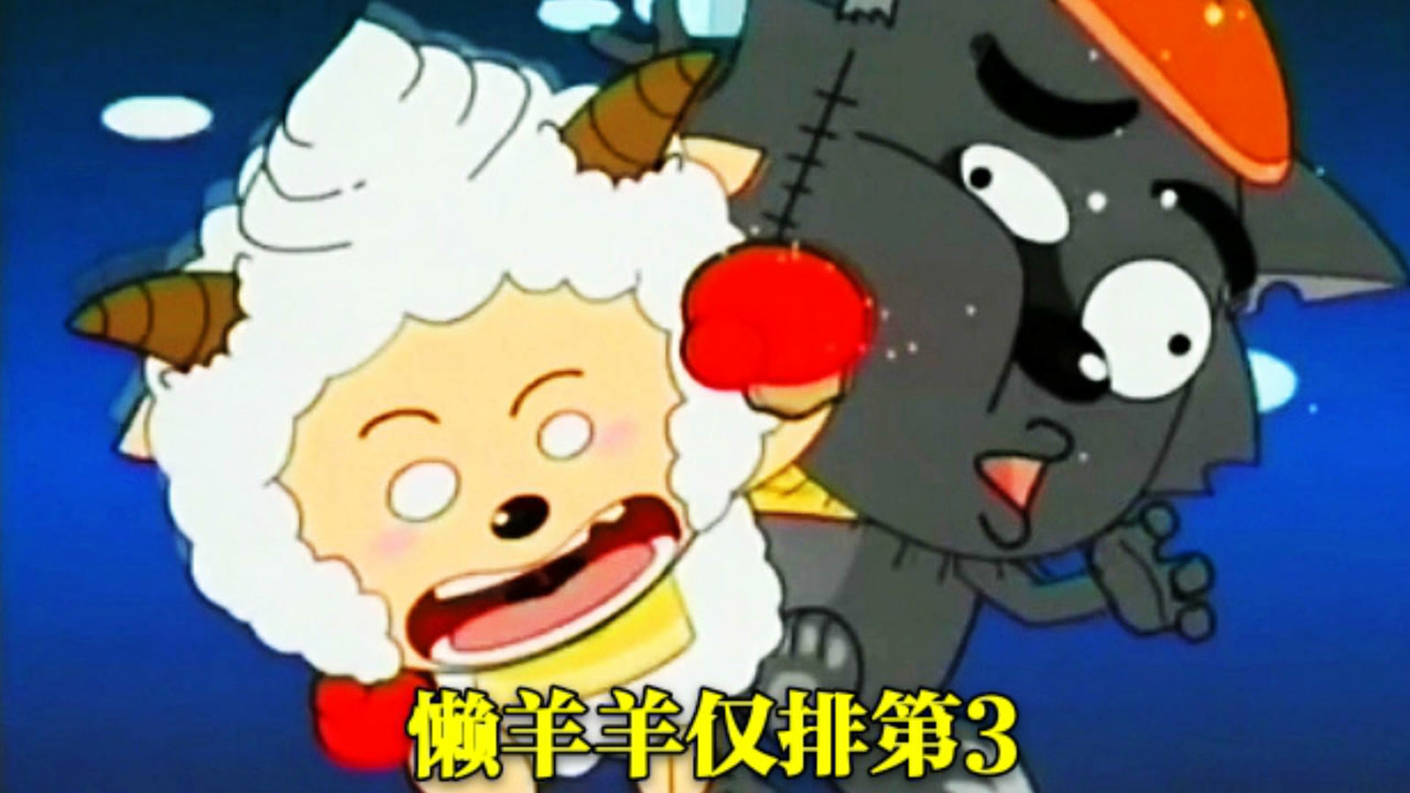 《喜羊羊与灰太狼》实力最弱的4只羊,最后一位竟比懒羊羊还弱?