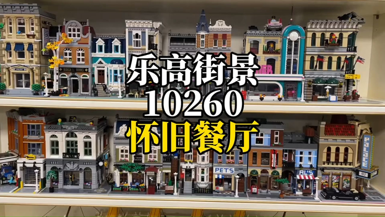 乐高街景10260怀旧餐厅,浓浓的乡村风,让游子归家心切