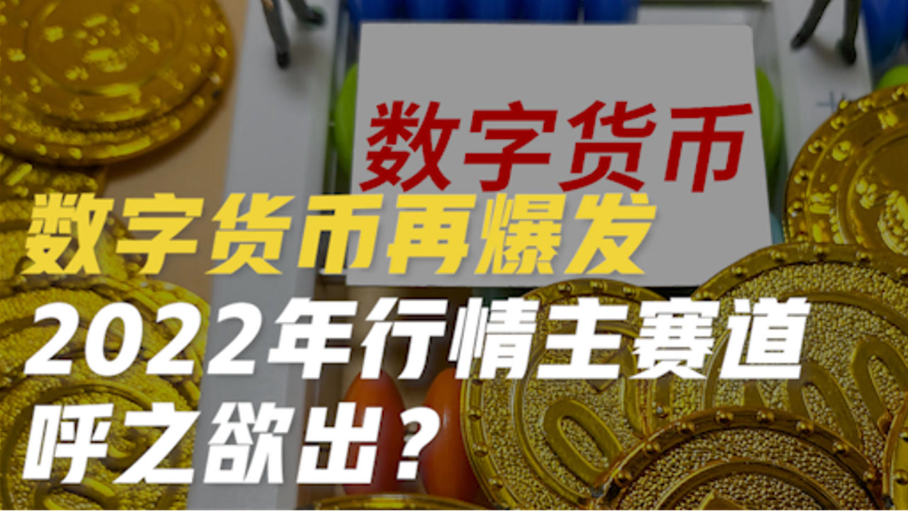 数字货币主网上线，意味着什么？