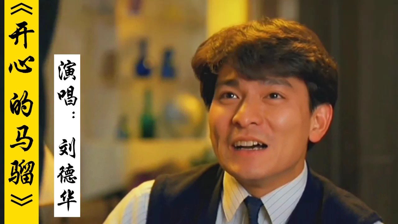 刘德华激情演唱的经典怀旧粤语歌曲《开心的马骝》,这才是真正的洗脑