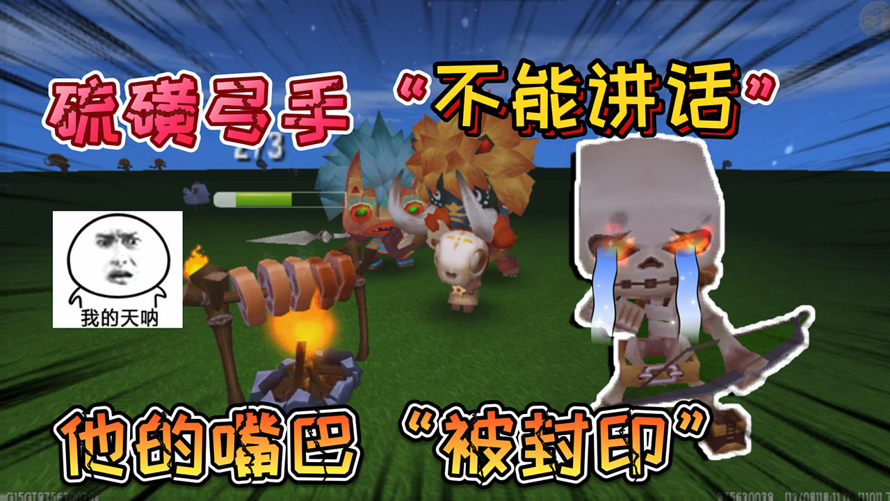 迷你世界:硫磺弓手"不能讲话"他的嘴巴被地心老大"黑龙封印"