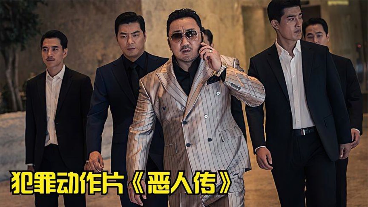 敢横着走路的,除了螃蟹就只有他了,马东锡新片《恶人传》