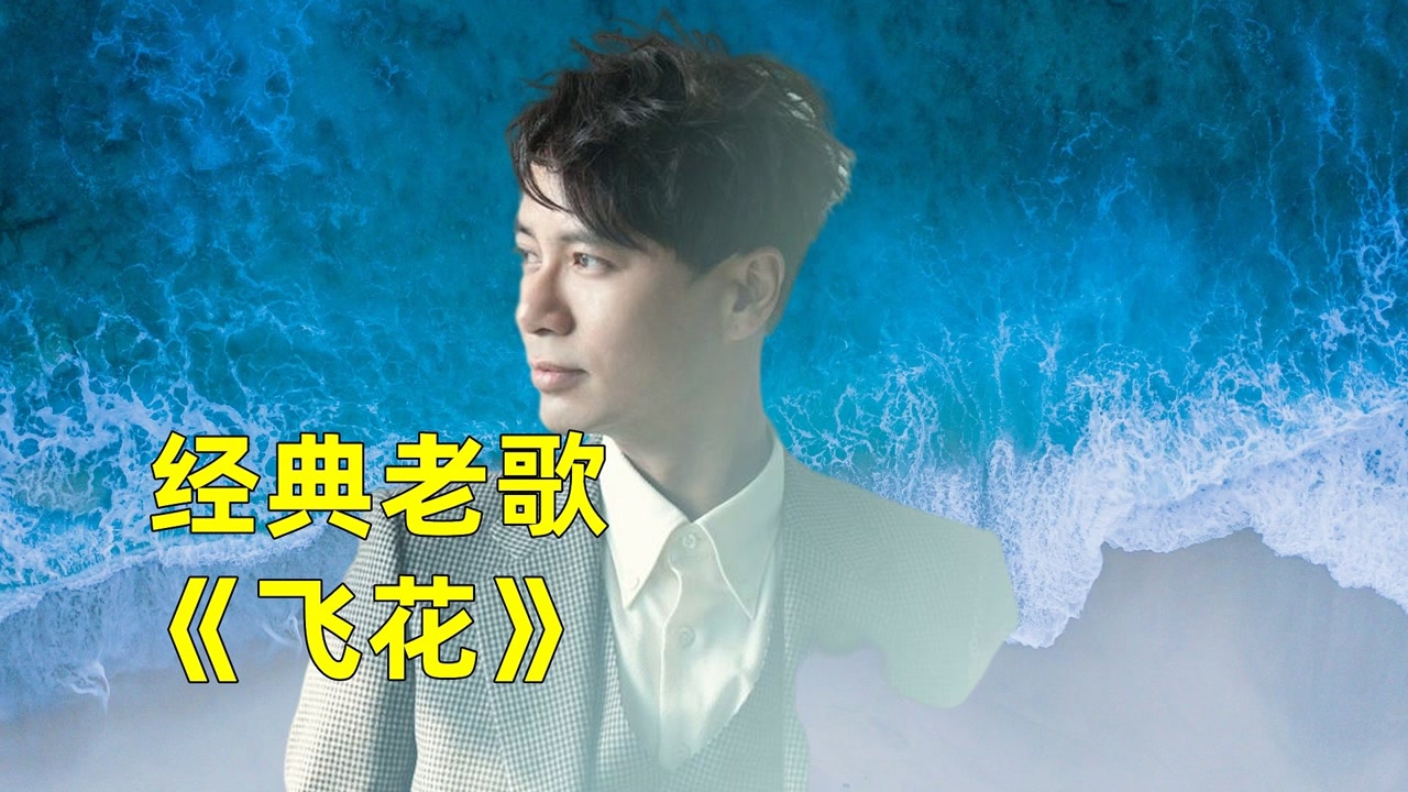 李克勤怀旧金曲《 飞花》,动听的旋律,听完让人陶醉