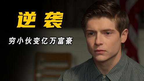 最终逆袭成为亿万富豪时 间:2022-01-25上传者:青儿讲电影电 影:超级