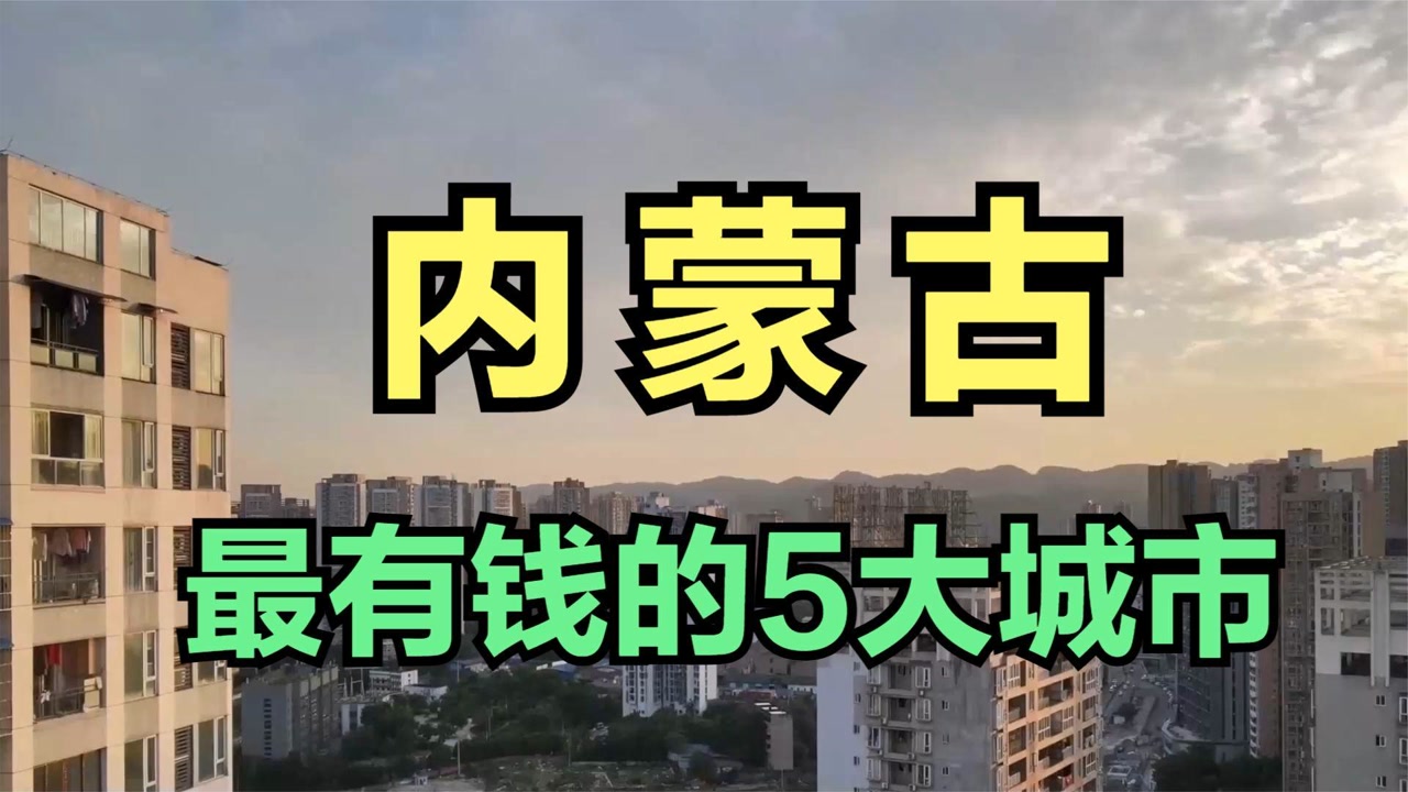 內蒙古最有錢的5大城市,首府勉強的上榜,你拖家鄉後腿了嗎?