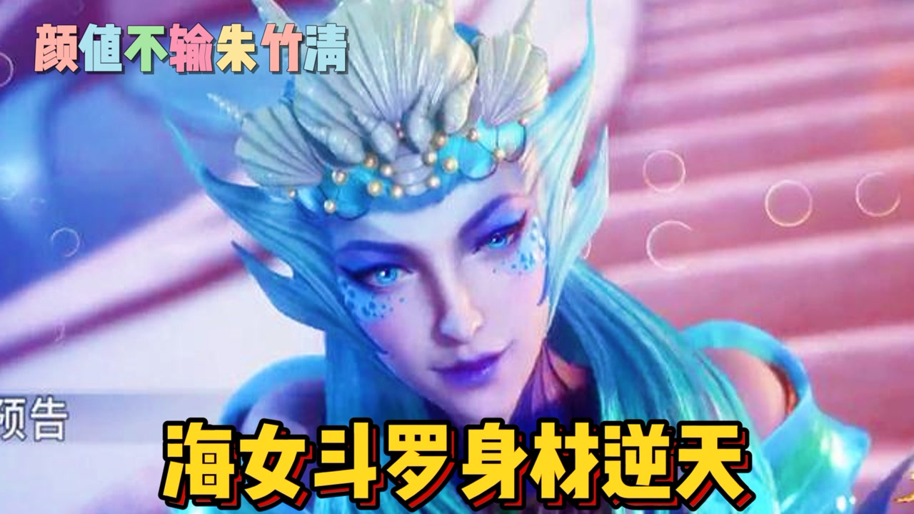 斗罗大陆:海女斗罗身材逆天,颜值不输竹清,唐三蓝银皇再次进化