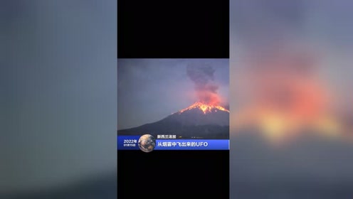 2022年伊开始就遇到火山爆发的UFO