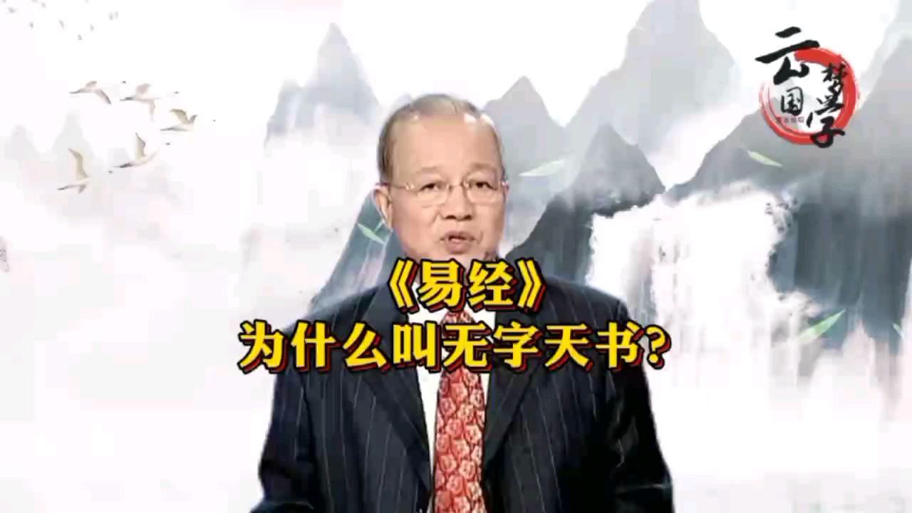 曾仕强《易经》为什么叫做"无字天书?为何说"一画开天?