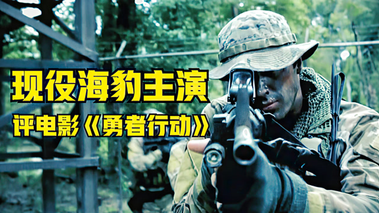 第三集:现役海豹主演:评电影《勇者行动》