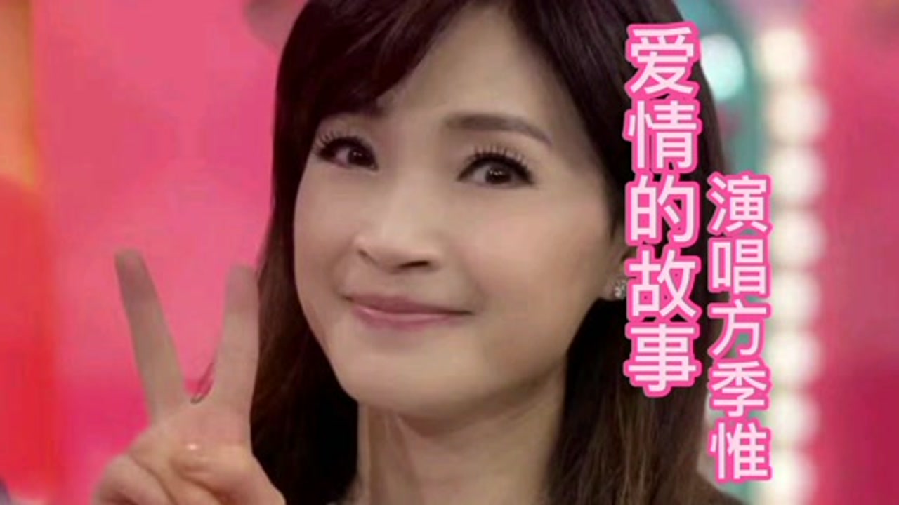 推荐方季惟的经典成名金曲(爱情的故事)