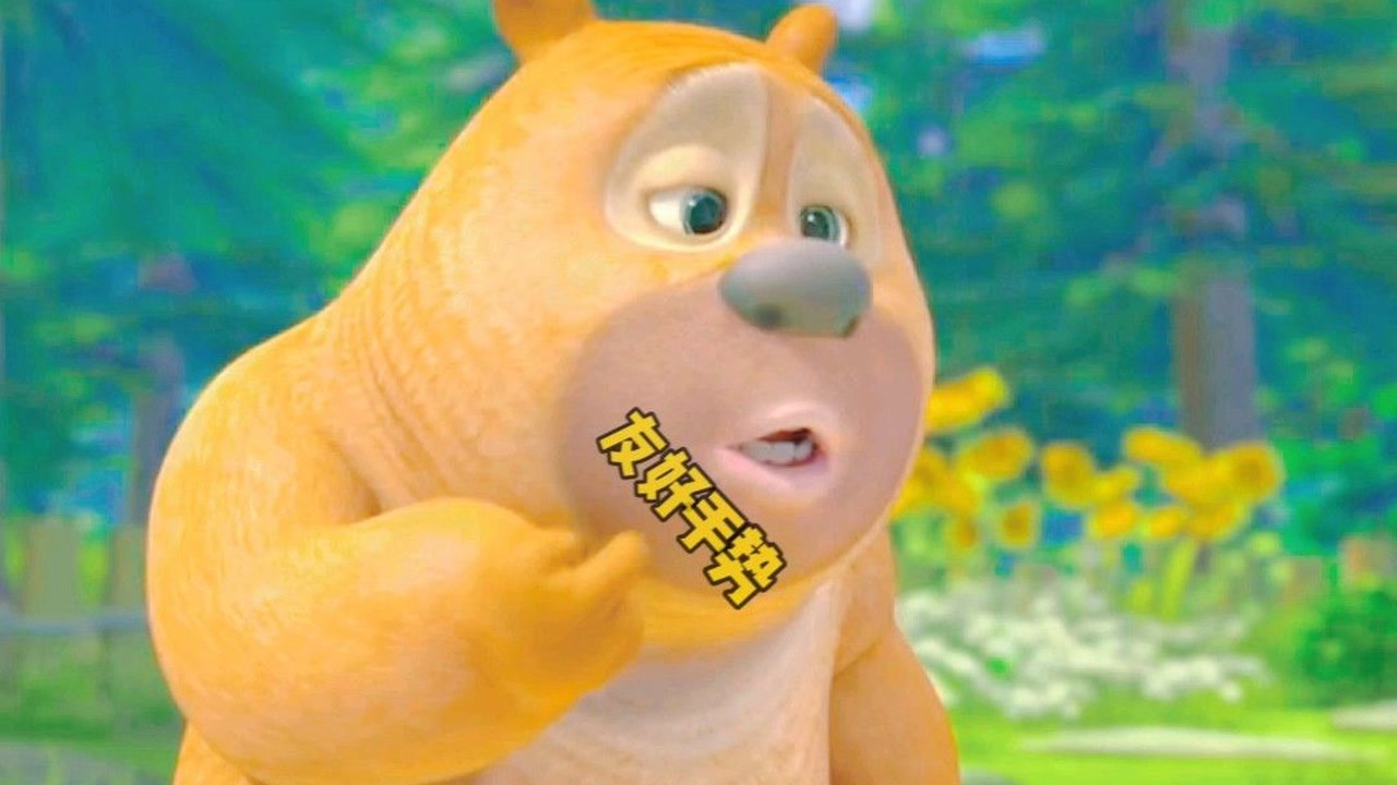 熊出没 #搞笑 #萌新up