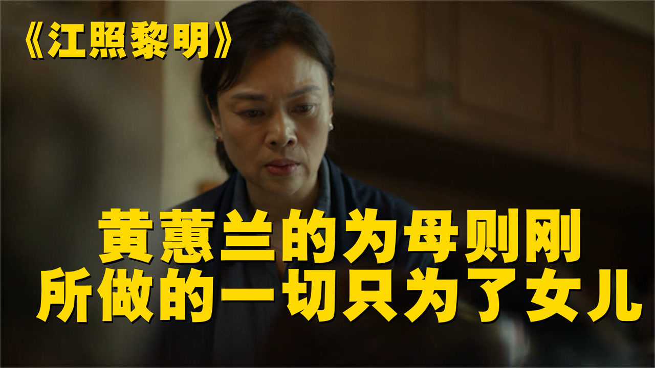 江照黎明:黄蕙兰的为母则刚,所做的一切只为了女儿