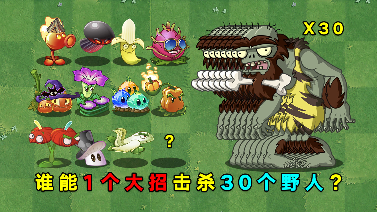 植物大战僵尸:谁能1个大招击杀30个野人僵尸?