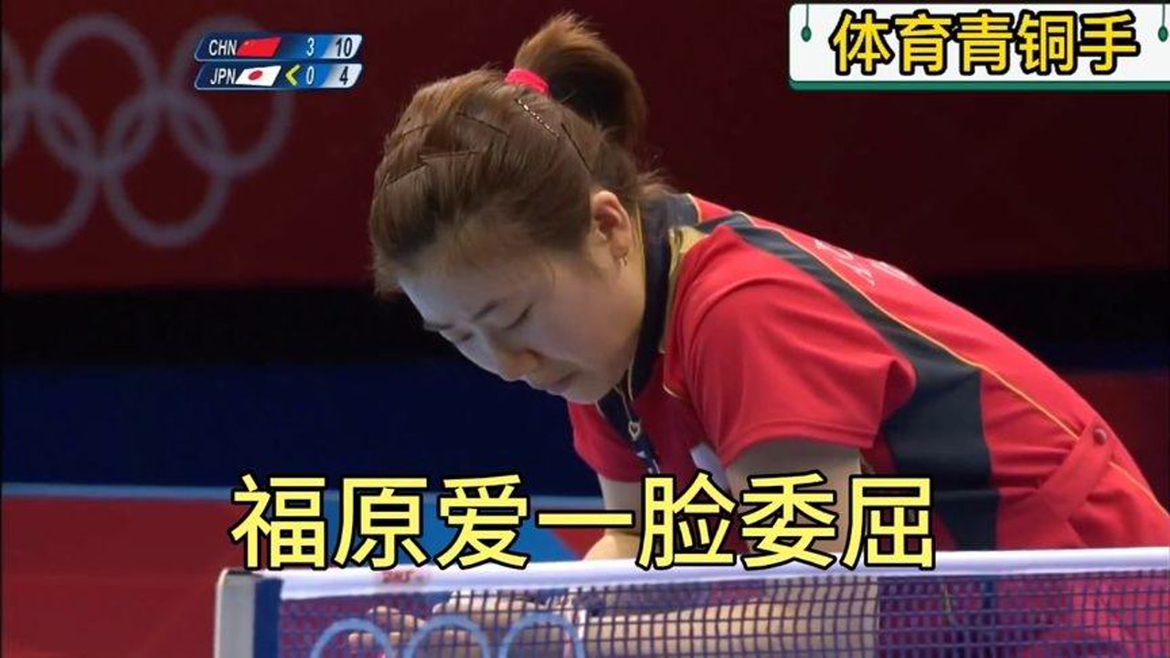 福原爱一脸委屈的打比赛,丁宁表示我也没做什么很过分的事啊