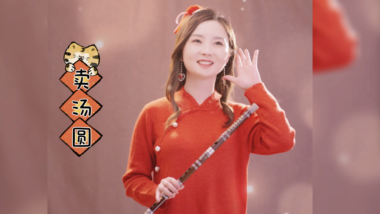 笛曲《卖汤圆》|甜甜蜜蜜,团团圆圆,一碗不够,再来一碗