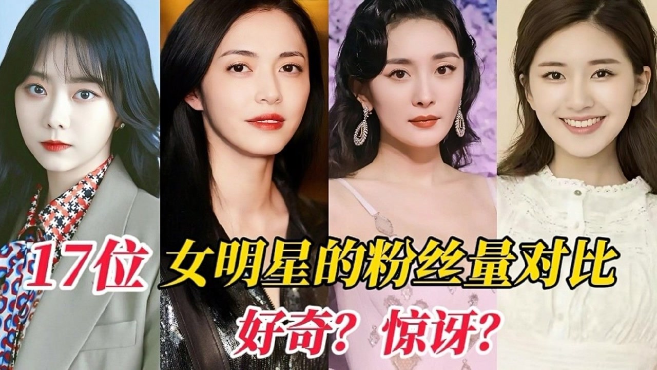 17位女明星的粉丝量对比,杨幂竟然过亿了,谁让你感很惊讶呢?