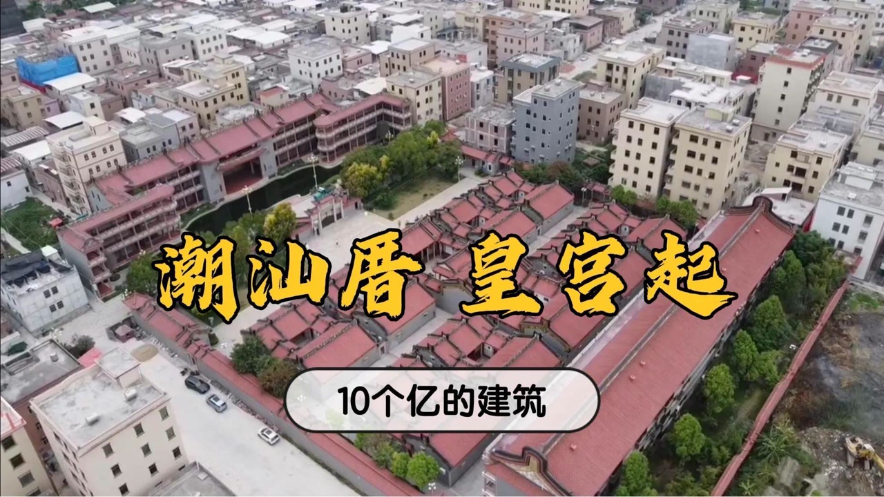 广东潮汕皇宫建筑"九龙吐珠,豪掷10个亿建成,带你看看?