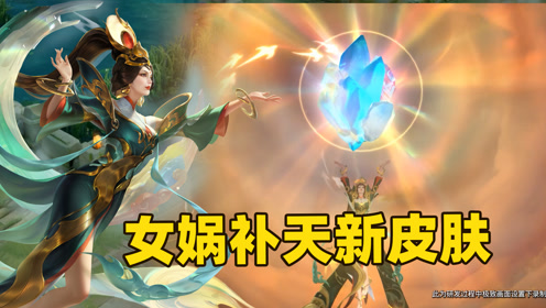 王者荣耀:女娲补天传说新皮肤官宣了,女娲炼就五色石飞向天空了!