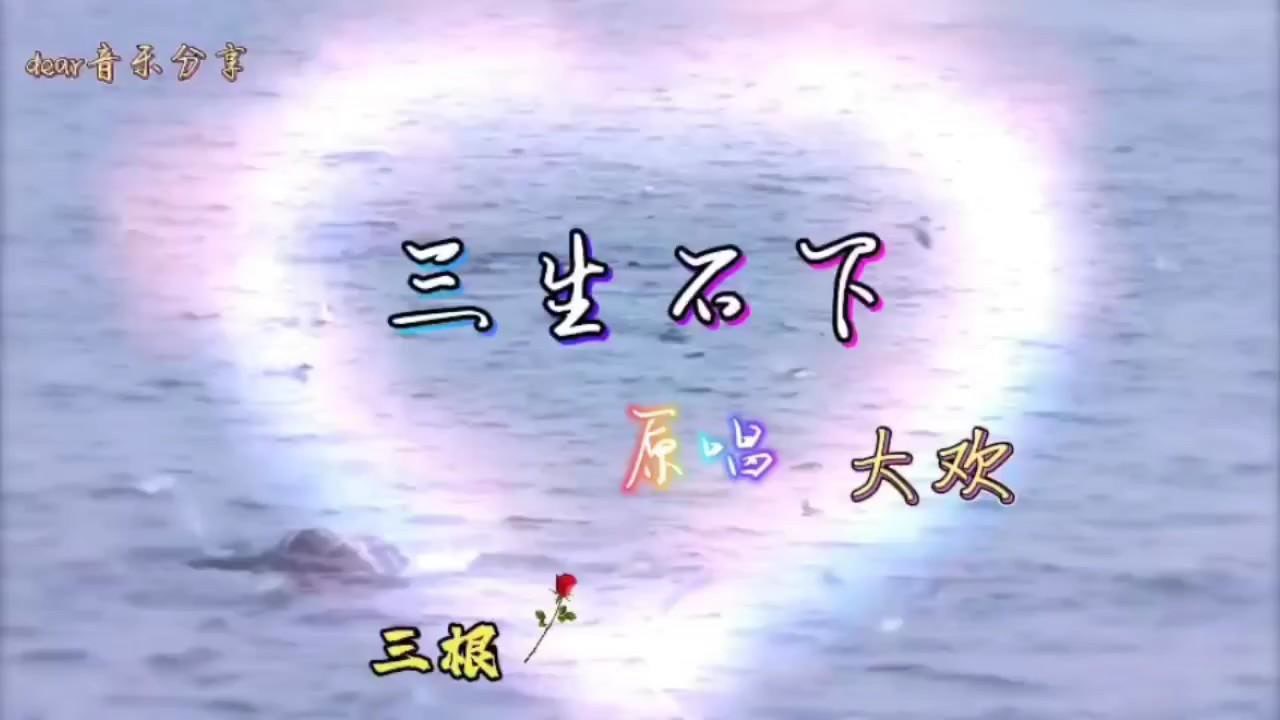 热门歌曲推荐_三生石下