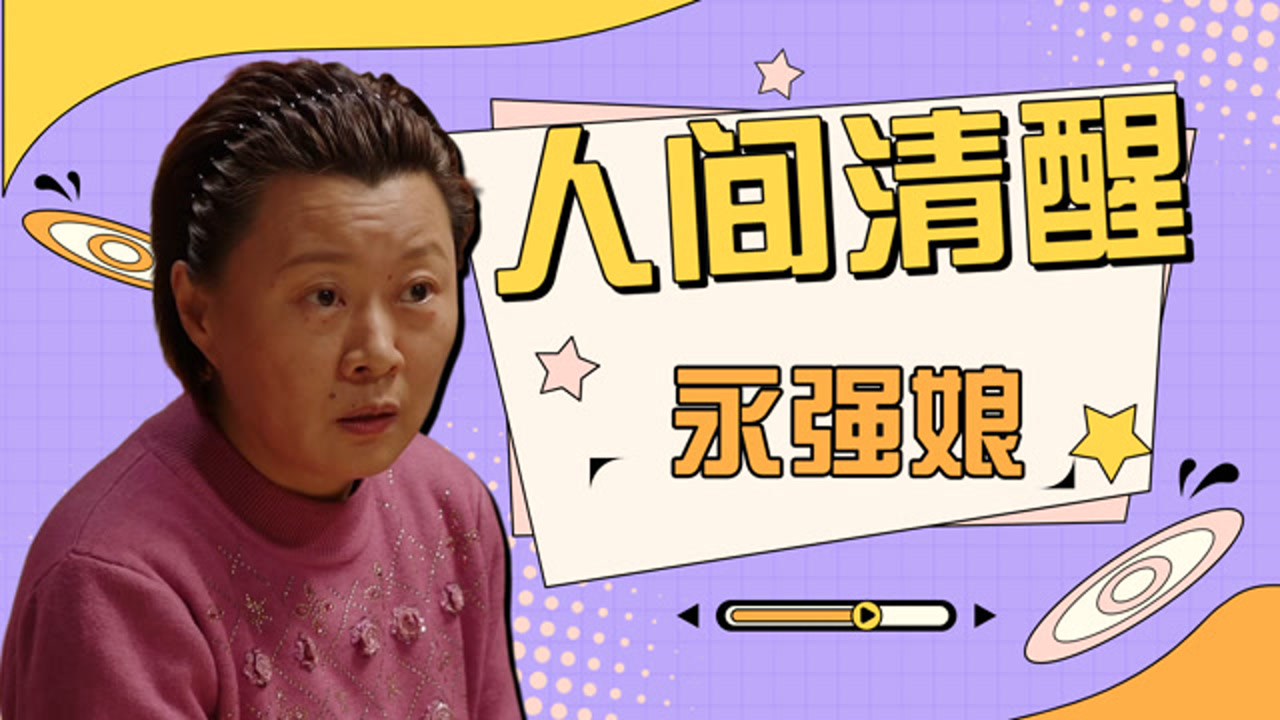 《乡爱14》人间清醒永强娘:怼人有一手