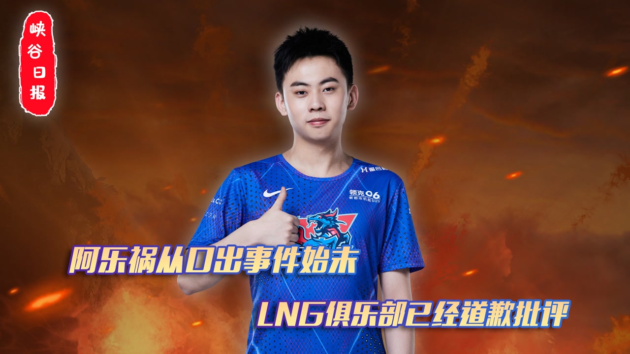 阿乐祸从口出事件始末 LNG俱乐部已经道歉批评