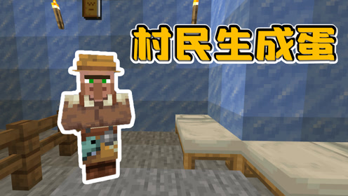 我的世界新边界生存09 合成村民生成蛋 小村民却被僵尸感染 腾讯om视频 腾讯网