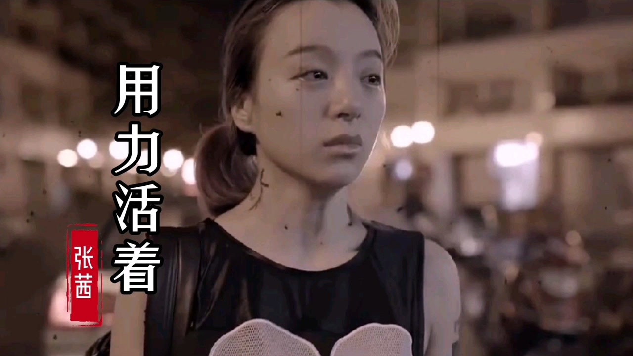 张茜《用力活着》,句句现实,唱出了多少人的心声!