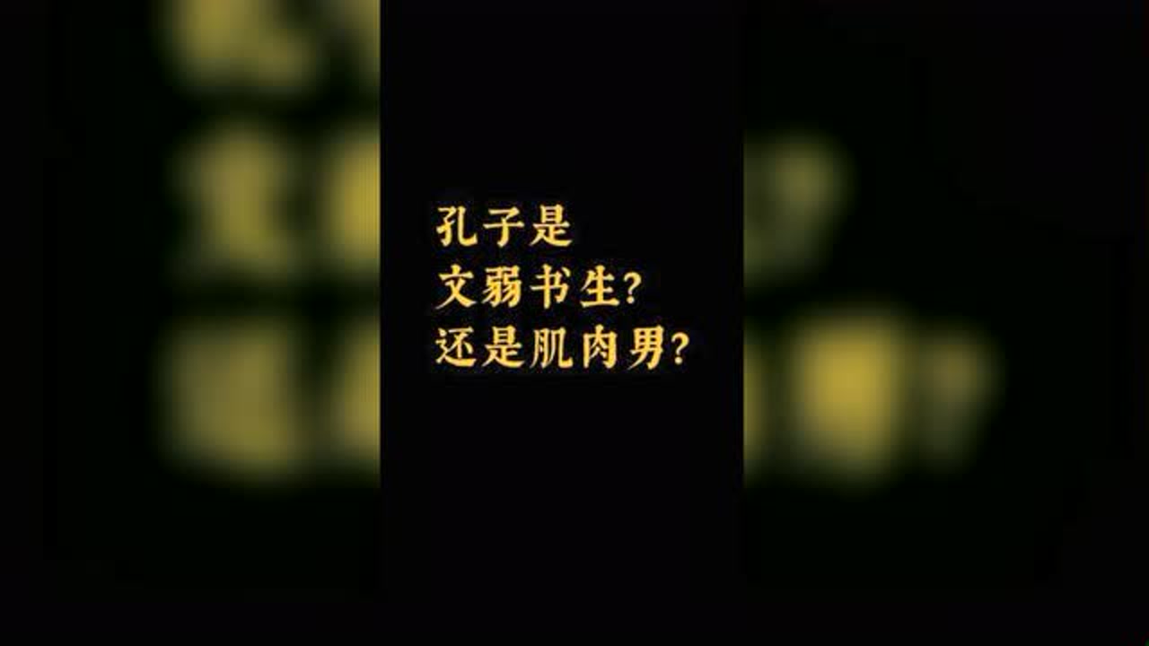 孔子是文弱书生还是肌肉猛男#孔子#你一定要知道的#中国历史人物