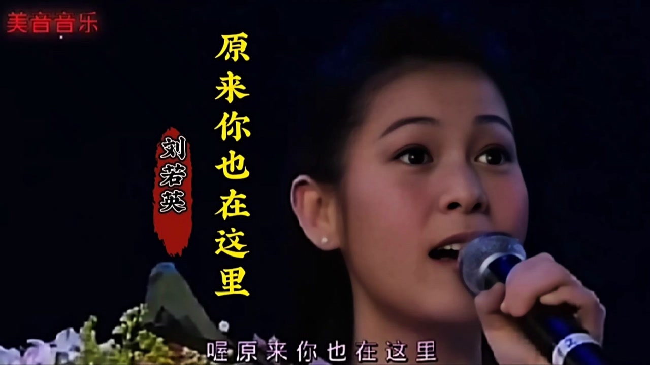 原来你也在这里歌曲(原来你也在这里歌曲刘若英)