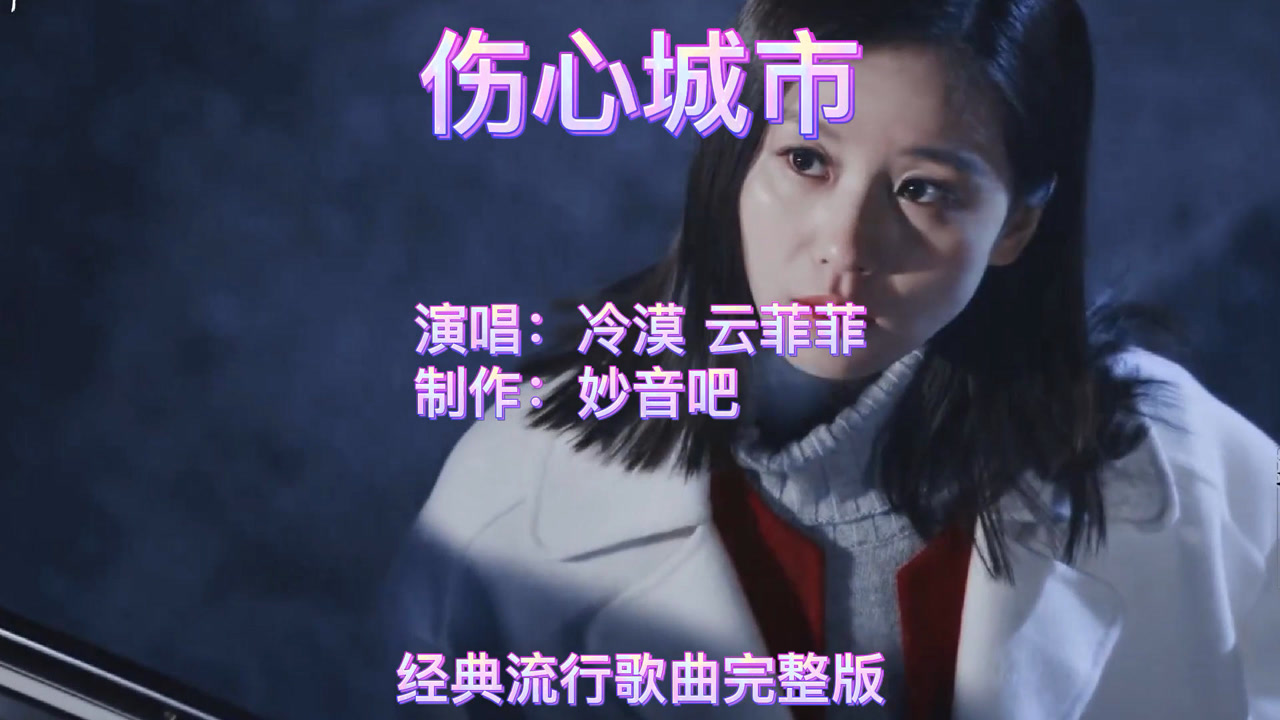 冷漠超伤感情歌伤心城市唱出了对爱情的无奈打动了多少人的心
