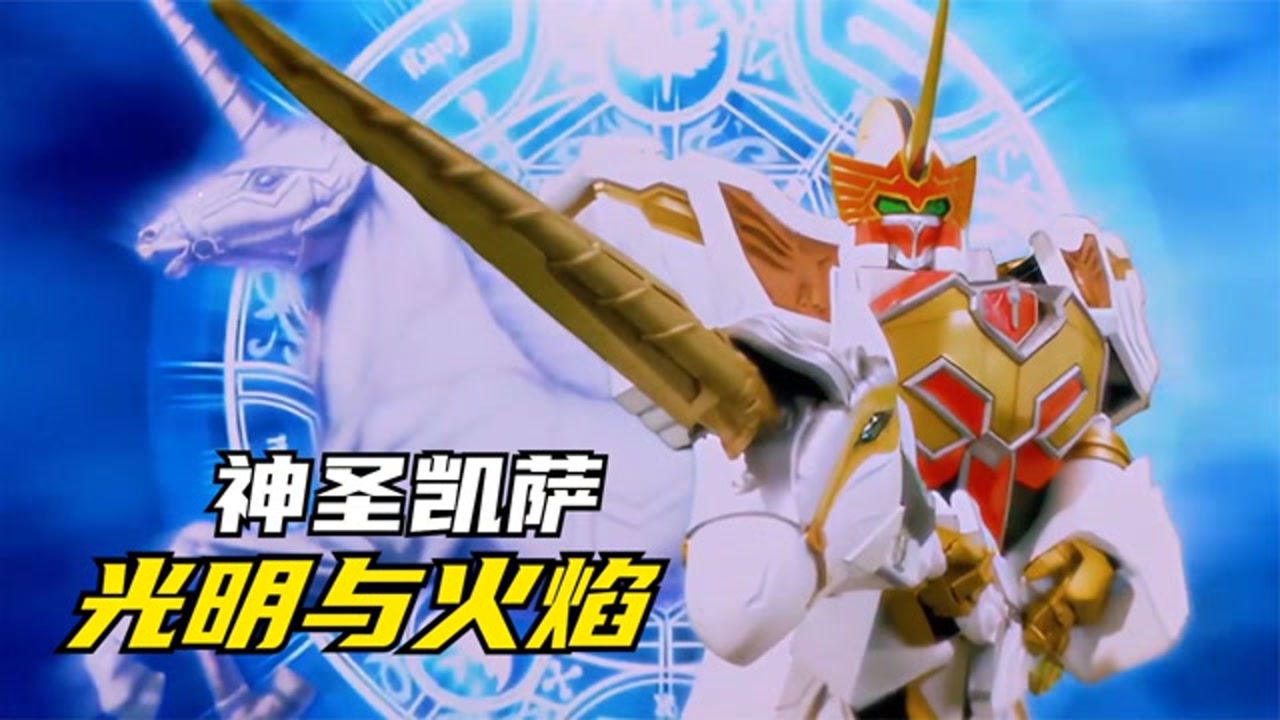 魔法战队魔法连者:神圣凯萨强势来袭