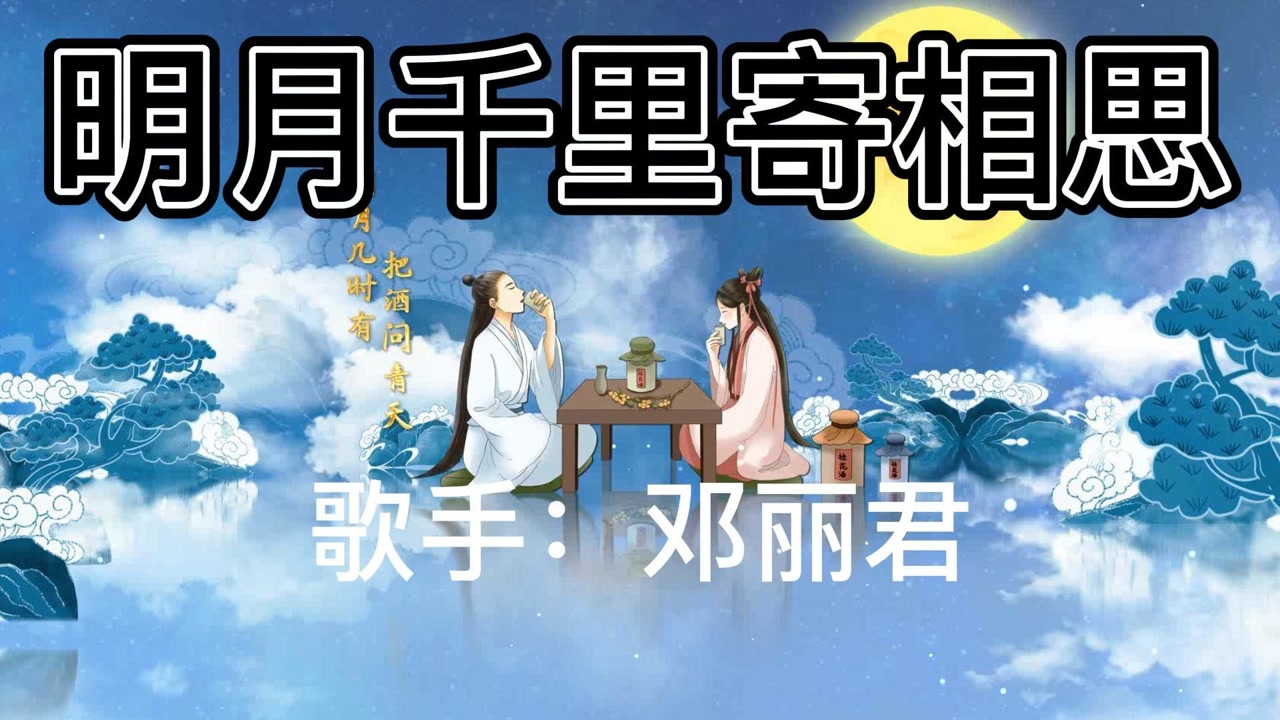 邓丽君《明月千里寄相思》