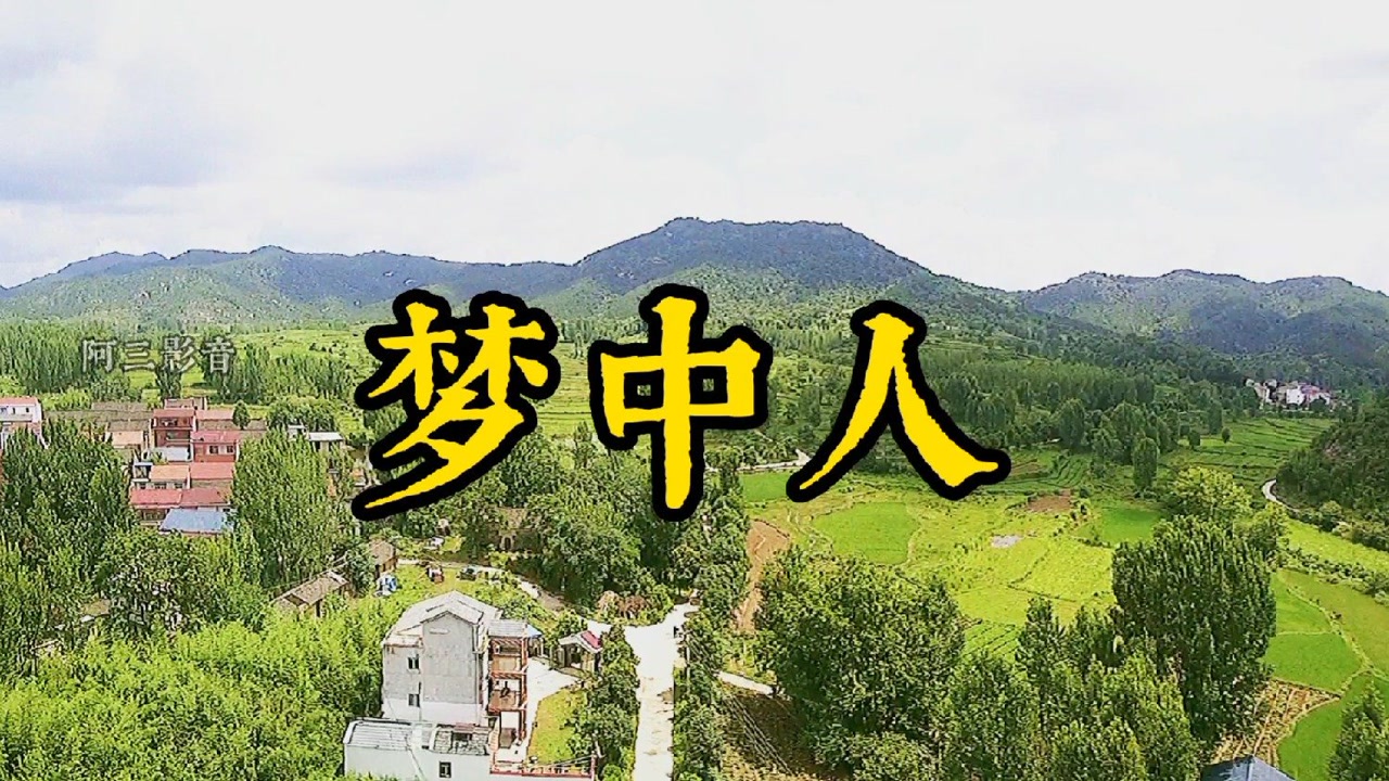 廖昌永的《梦中人》欢迎大家欣赏!