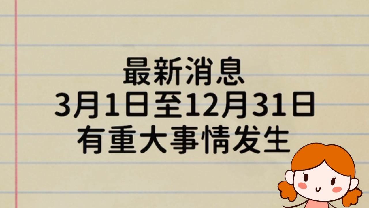 最新消息3月1日至12月31日有重大事情发生,保护妇女儿童人人有责
