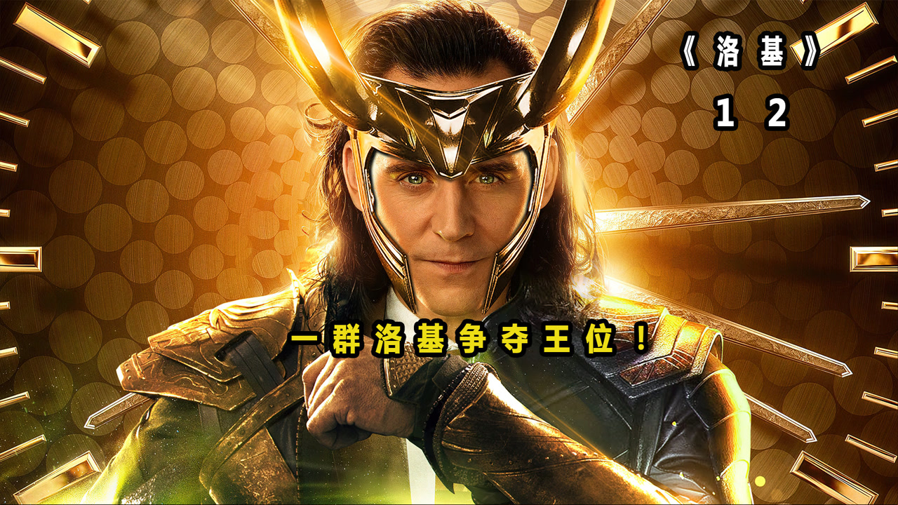 一群洛基争夺王位