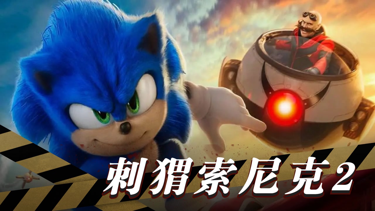 《刺猬索尼克2》音速小子索尼克来袭,高燃对决引爆全场