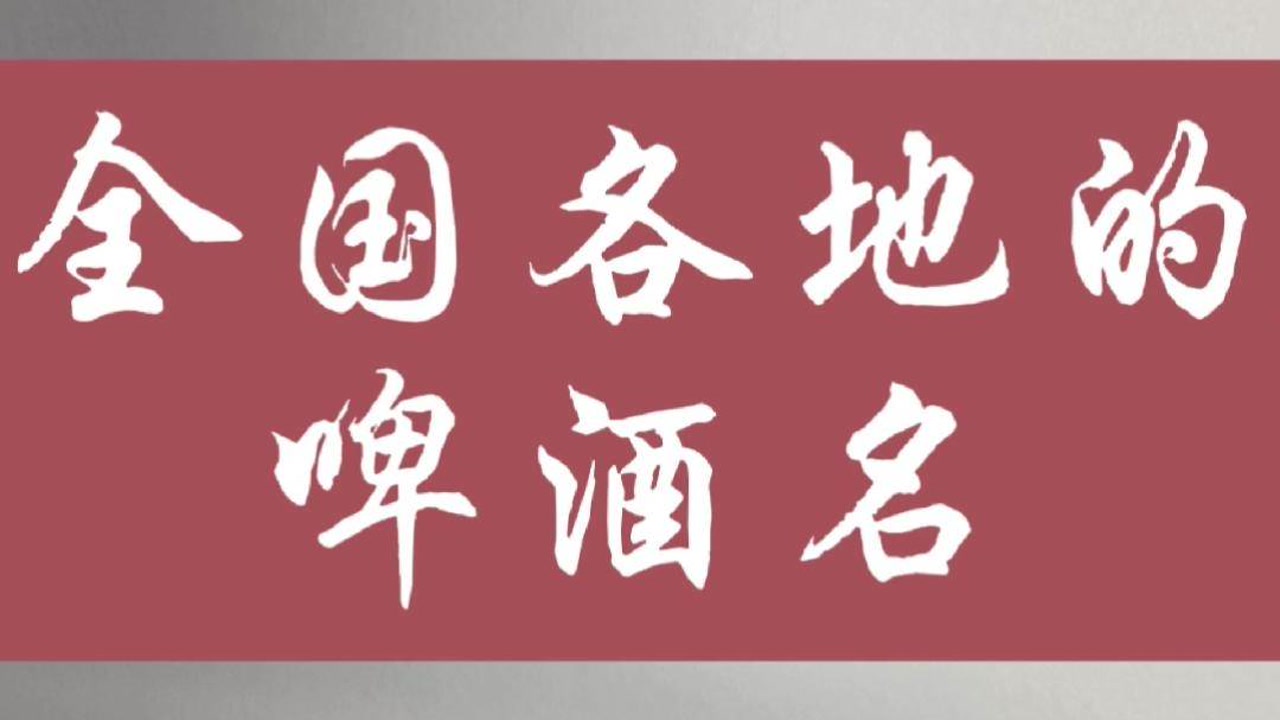 全国各地的啤酒名,您知道吗?