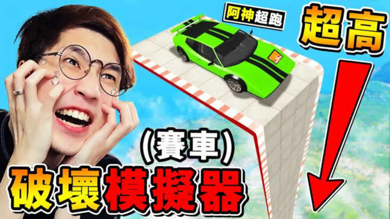 【纾压Game爽】从101楼坠落 啥鬼跑道【赛车破坏模拟器】