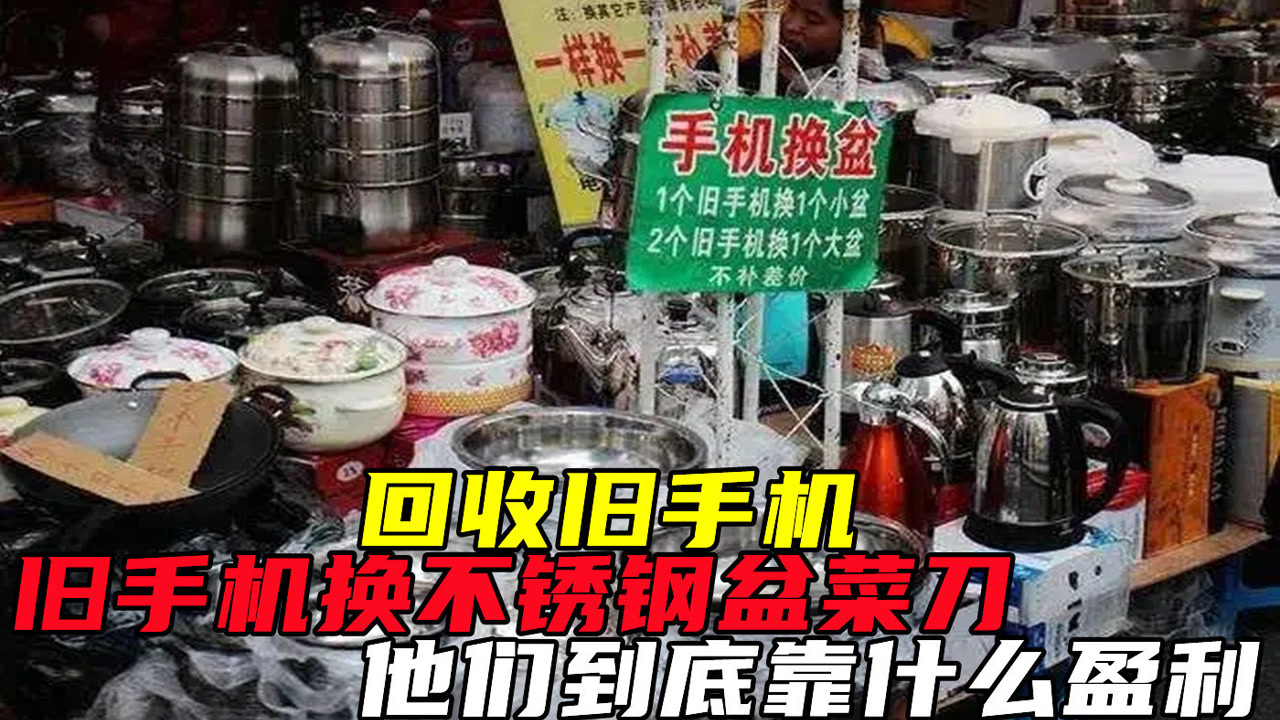 旧手机换不锈钢盆,菜刀,他们到底靠什么盈利?