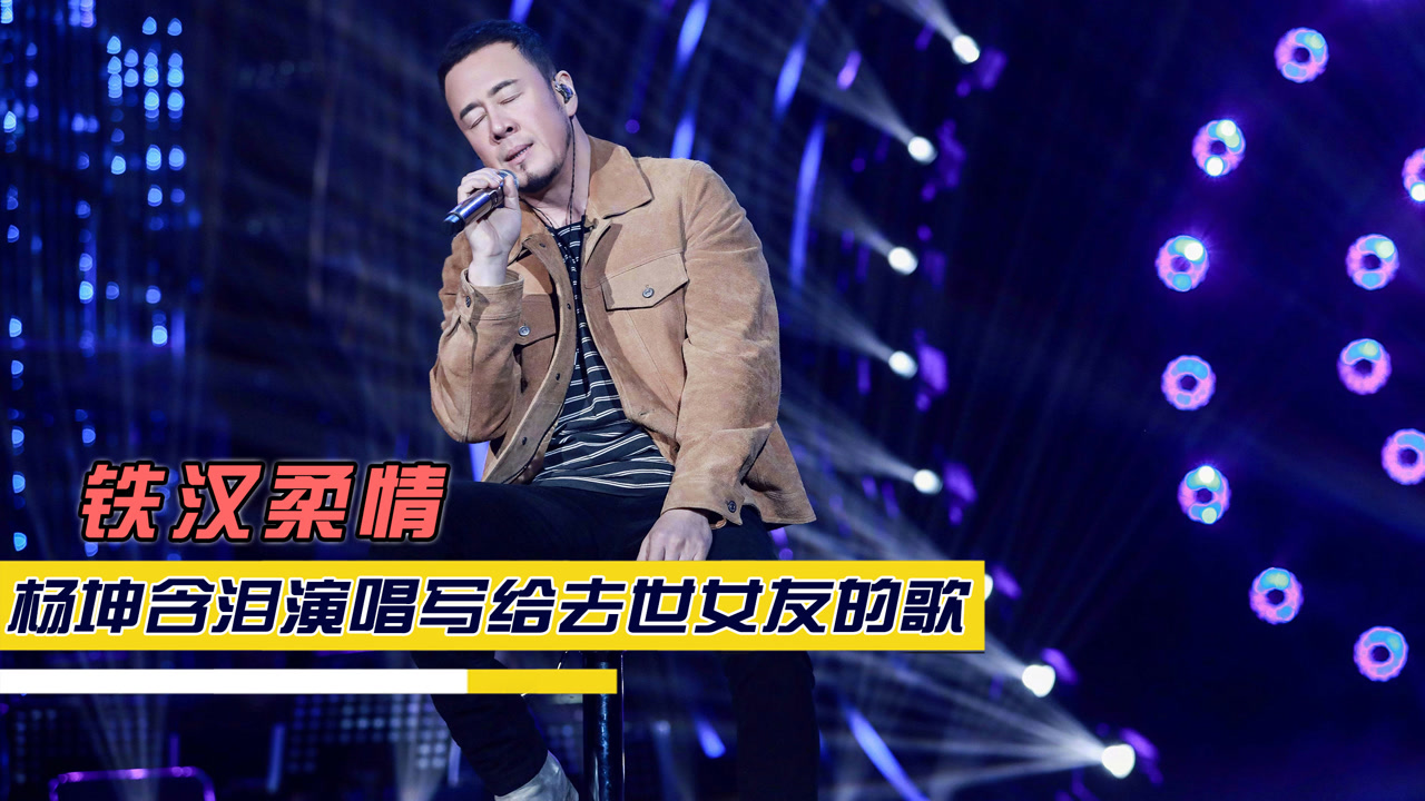 杨坤含泪演唱《爱河深处,写给去世的前女友,满满的亏欠与不舍