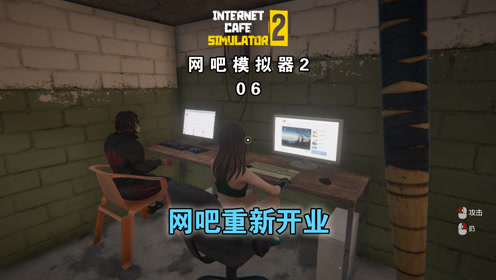 网吧模拟器2大叔开网吧06网吧重新开业啦