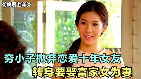 穷小子抛弃恋爱十年女友,要娶富家女为妻,飞上枝头变凤凰