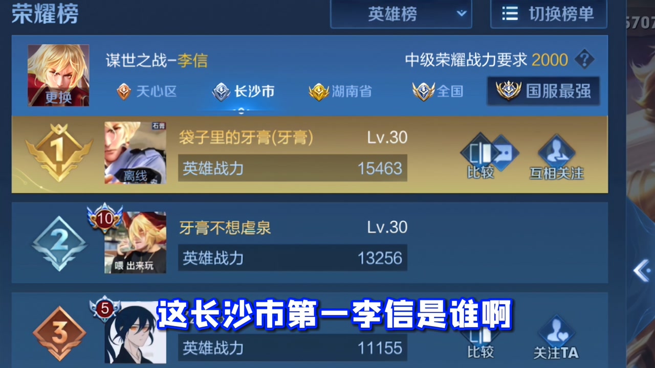 王者荣耀牙膏:今天能否夺回长沙市第一李信宝座,不愿当老六的保安不是